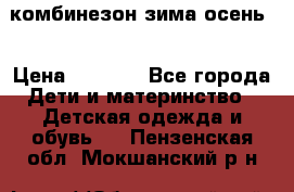 комбинезон зима осень  › Цена ­ 1 200 - Все города Дети и материнство » Детская одежда и обувь   . Пензенская обл.,Мокшанский р-н